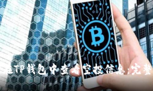 如何在TP钱包中查看空投信息：完整指南