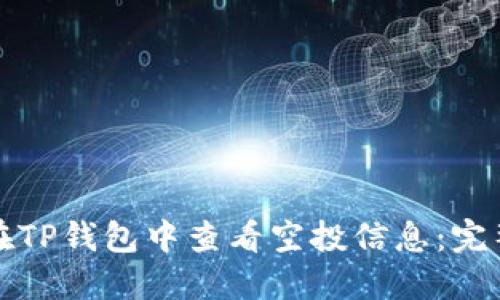 如何在TP钱包中查看空投信息：完整指南