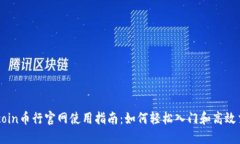 Okcoin币行官网使用指南：