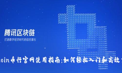 Okcoin币行官网使用指南：如何轻松入门和高效交易