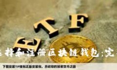 如何选择和注册区块链钱