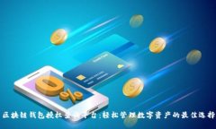 区块链钱包授权查询平台