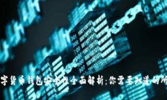 中国数字货币钱包安全性