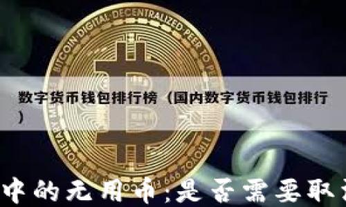 
TP钱包中的无用币：是否需要取消授权？