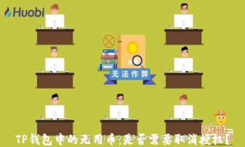 
TP钱包中的无用币：是否需要取消授权？