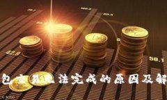: TP钱包交易无法完成的原