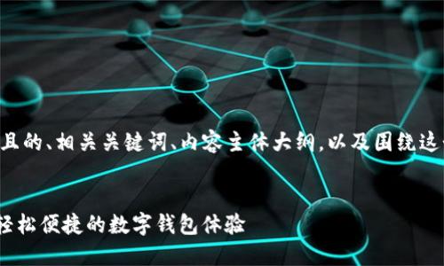 以下是您所要求的易于理解且的、相关关键词、内容主体大纲，以及围绕这个大纲的问题及其详细介绍。

:
购宝钱包官方网站入口 - 轻松便捷的数字钱包体验