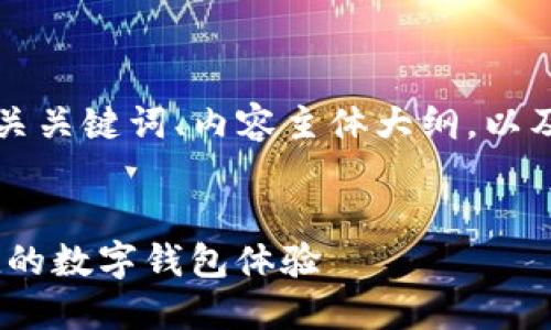 以下是您所要求的易于理解且的、相关关键词、内容主体大纲，以及围绕这个大纲的问题及其详细介绍。

:
购宝钱包官方网站入口 - 轻松便捷的数字钱包体验