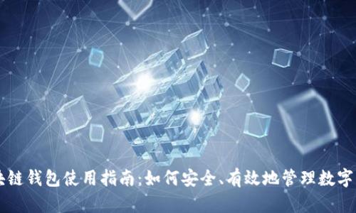 区块链钱包使用指南：如何安全、有效地管理数字资产