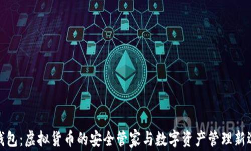 
TP钱包：虚拟货币的安全管家与数字资产管理新选择