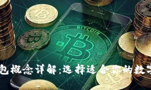 ## 虚拟币钱包概念详解：选择适合你的数字资产存储方式