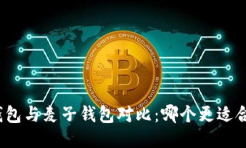 TP钱包与麦子钱包对比：哪个更适合你？