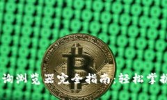 USDT区块查询浏览器完全指