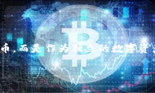 Uni币是由日本的一个项目团队推出的加密货币，主要用于支持去中心化金融（DeFi）生态系统。Uni币的发行与操作并不依附于任何特定国家的官方货币，而是作为独立的数字资产存在。它的目标是促进用户在区块链技术上的交易和互动，尤其是在日本及亚洲市场。随着全球对加密货币的关注增加，Uni币也逐渐受到市场的关注。

如果你还有其他具体问题或需要更详细的信息，请告诉我！