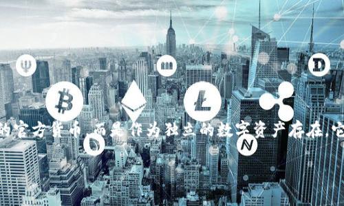 Uni币是由日本的一个项目团队推出的加密货币，主要用于支持去中心化金融（DeFi）生态系统。Uni币的发行与操作并不依附于任何特定国家的官方货币，而是作为独立的数字资产存在。它的目标是促进用户在区块链技术上的交易和互动，尤其是在日本及亚洲市场。随着全球对加密货币的关注增加，Uni币也逐渐受到市场的关注。

如果你还有其他具体问题或需要更详细的信息，请告诉我！