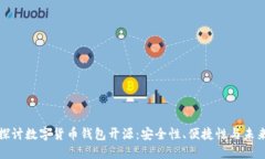 深入探讨数字货币钱包开