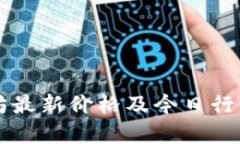以太坊最新价格及今日行