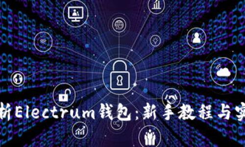 全面解析Electrum钱包：新手教程与实用技巧