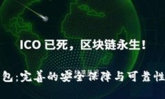 TP钱包：完善的安全保障与可靠性分析