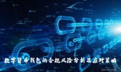 数字货币钱包的合规风险