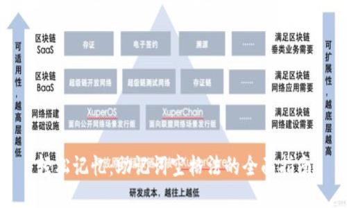 轻松记忆：助记词空格法的全面指南