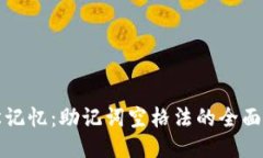 轻松记忆：助记词空格法