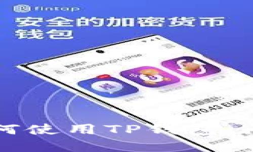 iPhone用户如何使用TP钱包：问题与解决方案