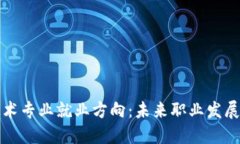 区块链技术专业就业方向