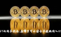 USDT的购买指南：在哪里可