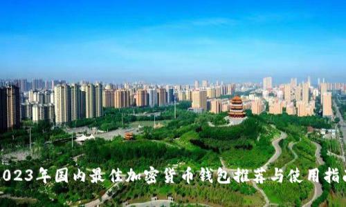 2023年国内最佳加密货币钱包推荐与使用指南