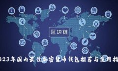 2023年国内最佳加密货币钱