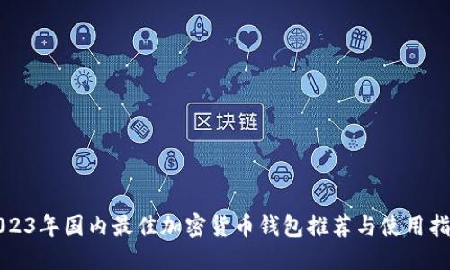 2023年国内最佳加密货币钱包推荐与使用指南