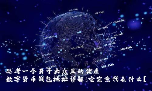 思考一个易于大众且的优质
数字货币钱包地址详解：它究竟代表什么？