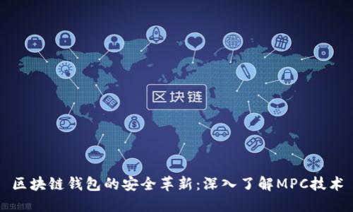 区块链钱包的安全革新：深入了解MPC技术