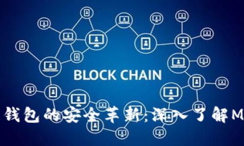 区块链钱包的安全革新：深入了解MPC技术