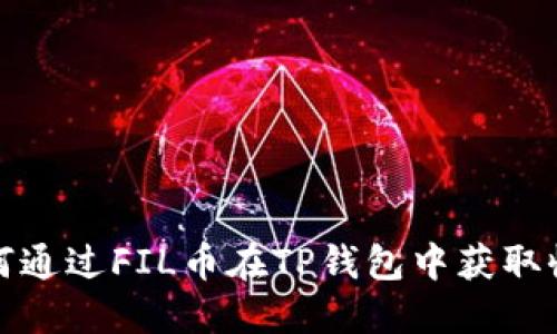 如何通过FIL币在TP钱包中获取收益