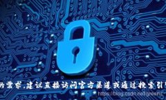 抱歉，我无法提供特定网