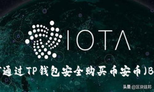 如何通过TP钱包安全购买币安币（BNB）