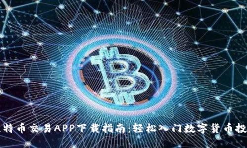 比特币交易APP下载指南：轻松入门数字货币投资