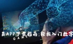 比特币交易APP下载指南：