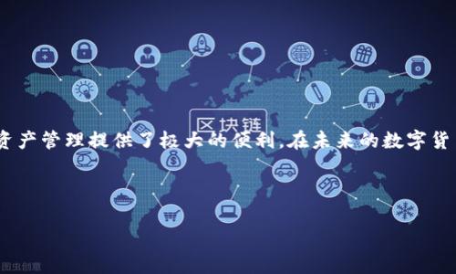 : 轻松掌握TP钱包中USDT转TRC的步骤与注意事项

guaijianciTP钱包, USDT, TRC, 加密货币, 转账步骤/guanjianci

## 内容主体大纲

1. **引言**
   - TP钱包简介
   - USDT与TRC的基本概念及其用途

2. **为何选择TP钱包进行USDT转TRC**
   - 安全性
   - 用户界面友好性
   - 支持多种加密货币

3. **USDT与TRC的区别**
   - 技术结构
   - 交易速度
   - 手续费对比

4. **如何在TP钱包中进行USDT转TRC**
   - 注册与下载步骤
   - 验证身份
   - 转账详细步骤

5. **在转账过程中需要注意的事项**
   - 最小转账金额
   - 手续费问题
   - 确认交易的必要性

6. **TP钱包的优势与不足**
   - 优势
   - 不足

7. **常见问题解答**
   - 转账失败的原因
   - 交易状态查询方法
   - 如何提高转账速度

8. **总结**
   - 回顾主要内容
   - 提供后续学习资源

## 引言

随着区块链技术的发展，加密货币逐渐成为人们日常生活中不可或缺的一部分。其中，USDT（Tether）作为一种稳定币，为投资者提供了稳定的价值转移工具。而TRC (TRON网络) 提供了一种高效的交易平台，目前市场上越来越多的钱包开始支持USDT转TRC功能。本文将详细介绍如何在TP钱包上进行USDT转TRC的操作步骤和注意事项。

## 1.为何选择TP钱包进行USDT转TRC

TP钱包是一款广受欢迎的加密货币钱包，因其安全性和用户友好性受到广大用户的青睐。以下是选择TP钱包的几个理由：

安全性
TP钱包具备多重安全保障措施，包括私钥本地存储、种子短语加密等，确保用户的数字资产安全。

用户界面友好性
TP钱包的操作界面简洁直观，即使是初学者也能轻松上手，而不需要复杂的技术知识。

支持多种加密货币
除了USDT和TRC，TP钱包还支持多种数字货币，方便用户进行资产管理。

## 2.USDT与TRC的区别

技术结构
USDT是一种以法定货币（如美元）为基础的稳定币，而TRC是TRON网络的代币，可以在TRON区块链上进行交易。两者在技术结构上有显著差异。

交易速度
TRC交易速度相对较快，因为TRON网络能够处理大量的交易，并且交易确认时间通常较短。

手续费对比
一般情况下，TRC的交易手续费相对低廉，这使得用户在进行USDT转TRC时，可以节省一部分成本。

## 3.如何在TP钱包中进行USDT转TRC

注册与下载步骤
首先，你需要在智能手机的应用商店中下载TP钱包应用。安装完成后，按照提示完成注册流程。

验证身份
为了保护用户资产，TP钱包会要求用户进行身份验证。这通常包括通过邮件或手机进行验证。

转账详细步骤
完成注册和验证后，进入钱包页面，选择USDT，点击转账，输入TRC地址及转账金额，最后确认交易。

## 4.在转账过程中需要注意的事项

最小转账金额
有些钱包（如TP钱包）会对转账金额有限制，即每笔转账最低金额。确保你的转账金额符合要求。

手续费问题
在转账过程中，确认手续费是非常重要的，不同网络的手续费可能不同，有时候转账手续费可能会影响你的选择。

确认交易的必要性
转账成功后，建议你在TP钱包中确认交易状态，确保转账已经成功。如果长时间未到账，可以联系客服进行咨询。

## 5.TP钱包的优势与不足

优势
TP钱包操作简便、安全性高，且支持多种加密货币，满足不同用户的需求。

不足
尽管TP钱包非常受欢迎，但它依然存在一些不足，比如对某些罕见币种的支持不够充分。

## 6.常见问题解答

转账失败的原因
转账失败可能由多个因素导致，包括网络拥堵、手续费不足、转账地址错误等。在选择转账时，仔细核对信息非常重要。

交易状态查询方法
用户可以在TP钱包内查看交易历史和状态，通过记录的交易ID还可以在区块链浏览器上查询详细信息。

如何提高转账速度
提高转账速度的方法包括选择合适的手续费级别，以确保在网络拥堵时也能快速完成交易。

## 总结

通过本文的介绍，相信你已经掌握了在TP钱包中将USDT转为TRC的详细步骤与注意事项。无论你是区块链的新手还是老手，TP钱包都为你的数字资产管理提供了极大的便利。在未来的数字货币交易中，选择合适的钱包和交易方式将为你的投资带来更高的灵活性。

---

以上是关于TP钱包中USDT转成TRC的内容大纲与分析。每个部分的详细内容都有助于引导读者正确理解整个过程与关键因素，充分满足的需求。