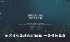 如何查询波场USDT地址：一