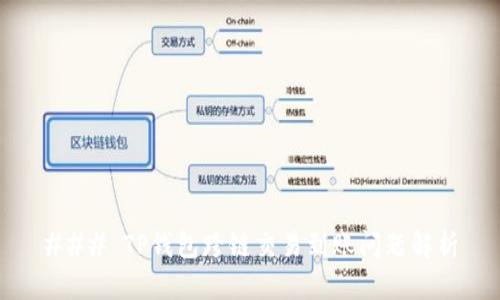 ### TP钱包跨链交易到账问题解析
