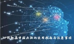 TP钱包在中国大陆的使用指