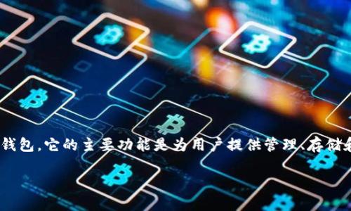 在区块链和数字货币领域，TP钱包（TokenPocket）是一个非常受欢迎的多链数字钱包，它的主要功能是为用户提供管理、存储和交易各种数字资产的工具。下面我将为您勾画出关于TP钱包的详细内容和结构。

TP钱包：面对区块链时代的数字资产管理神器