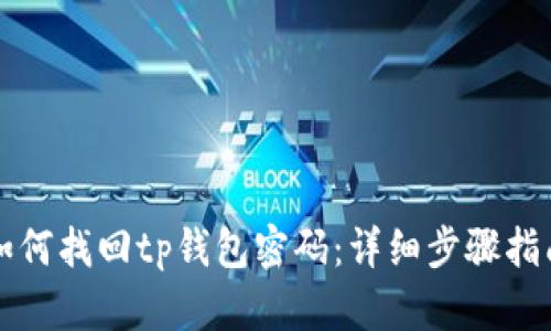 如何找回tp钱包密码：详细步骤指南