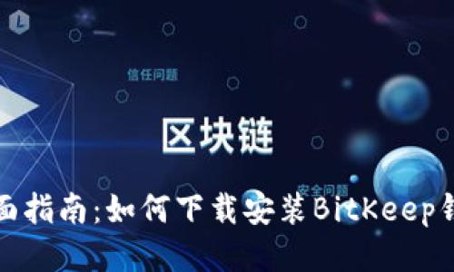 全面指南：如何下载安装BitKeep钱包