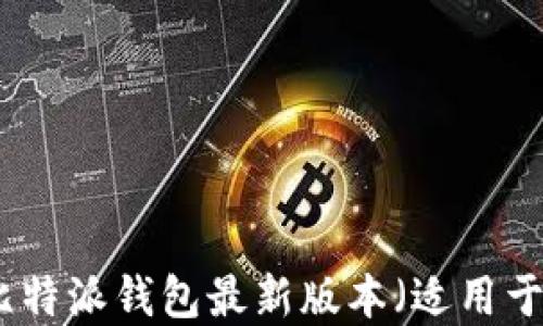 
如何下载比特派钱包最新版本（适用于苹果设备）
