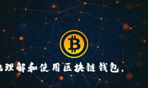 biao ti/biao ti区块链常用钱包软件推荐与比较/biao ti

区块链钱包软件,数字货币钱包,加密货币存储,区块链技术/guanjianci

## 内容主体大纲

1. **引言**
   - 区块链与数字货币的兴起
   - 钱包软件的重要性

2. **区块链钱包的基本概念**
   - 什么是区块链钱包
   - 钱包的类型概述（热钱包与冷钱包）

3. **热门区块链钱包软件推荐**
   - 介绍几款知名钱包软件（如：MetaMask、Trust Wallet、Ledger、Exodus等）
   - 各钱包的功能特色

4. **如何选择合适的区块链钱包**
   - 安全性考虑
   - 用户体验与易用性
   - 支持的币种与平台

5. **数字货币的存储安全性**
   - 私钥与公钥的理解
   - 防范常见安全风险

6. **区块链钱包的使用指南**
   - 注册与设置流程
   - 如何存储与转账数字货币

7. **未来趋势与发展前景**
   - 区块链钱包技术的创新
   - 钱包在未来金融生态中的角色

8. **相关问题与解答**
   - 7个常见问题的深入探讨

### 引言

随着区块链技术的不断发展，数字货币的交易越来越普及，区块链钱包的重要性日益显著。区块链钱包不仅是存储数字资产的工具，更是用户与区块链网络之间的桥梁。了解不同的钱包软件，能够帮助用户更好地管理和保护他们的资产。

### 区块链钱包的基本概念

什么是区块链钱包
区块链钱包是用来存储、发送和接收数字货币的程序或设备。钱包并不实际存储货币，而是保存与数字资产相关的私钥，用户通过私钥与对应的公钥连接，可以实现数字资产的管理。

钱包的类型概述
区块链钱包主要分为热钱包和冷钱包：热钱包是在线的，方便使用，但相对不够安全；冷钱包是离线的，安全性更高，但使用上较为不便。根据不同的需求，用户可以选择合适的类型。

### 热门区块链钱包软件推荐

MetaMask
MetaMask是以太坊区块链上最知名的热钱包之一，支持ERC-20代币，用户可以方便地进行数字资产的存储与交换。

Trust Wallet
Trust Wallet是一个多链的钱包，支持大量的加密货币存储，用户界面友好，适合新手使用。

Ledger
Ledger是一个知名的硬件钱包品牌，以其安全性和存储多个数字资产的能力而闻名。

Exodus
Exodus是一个桌面及手机兼容的钱包，界面美观，且内置交易所，支持多种加密货币。

### 如何选择合适的区块链钱包

安全性考虑
在选择钱包时，安全性是最重要的因素，用户应考虑私钥的保管方式、是否支持多重签名等安全功能。

用户体验与易用性
钱包的用户界面和使用逻辑对新用户极为重要，易于上手的软件更能吸引广泛用户。

支持的币种与平台
用户应根据自己的资产情况选择支持相应币种和平台的钱包，以确保管理的便利性。

### 数字货币的存储安全性

私钥与公钥的理解
私钥是数字资产的控制权，有效保护私钥是用户安全的前提。公钥则是用户的地址，通过它接收数字货币。

防范常见安全风险
防止网络钓鱼、恶意软件和社交工程等安全风险，用户需定期更新安全策略。保持软件更新和使用强密码也是防范安全攻击的重要措施。

### 区块链钱包的使用指南

注册与设置流程
大部分钱包的设置流程较为简单，用户需按照官方指引完成账户的注册与设置，并备份助记词。

如何存储与转账数字货币
用户可通过钱包界面进行存储和转账，具体流程因钱包软件的不同而有所差异，用户需遵循操作步骤进行。

### 未来趋势与发展前景

区块链钱包技术的创新
未来，区块链钱包的发展将朝着更安全、更便捷的方向发展，例如集成生物识别技术和多重签名功能。

钱包在未来金融生态中的角色
随着DeFi等新技术的普及，区块链钱包将在未来金融生态中扮演越来越重要的角色，成为数字资产管理的核心工具。

### 相关问题与解答

1. 区块链钱包是否都是免费的？
虽然大部分钱包软件是免费的，但某些功能可能会收取费用，例如进行交易时的网络手续费。

2. 如何保证我的数字货币安全？
确保使用强密码、开启双重身份验证，定期检查账户活动，尽量选择硬件钱包以增强安全性。

3. 如果我丢失了钱包的私钥，会有什么后果？
如果丢失私钥，您将无法访问或恢复钱包中的数字资产，因此建议备份私钥并妥善保管。

4. 热钱包和冷钱包的优缺点是什么？
热钱包便于随时交易，但安全性较低；冷钱包安全性高，但使用不便，适合长期存储。

5. 如何选择支持特定加密货币的钱包？
选择钱包时，需要确保钱包官方文档明确支持您想要的加密货币，并查看用户反馈与评价。

6. 我可以在同一设备上使用多个钱包吗？
是的，您可以在同一设备上安装多个钱包，但要注意私钥的管理与安全性。

7. 数字货币钱包的安全性如何评估？
查阅网上的安全评测、使用多重认证、查看用户反馈，都是评估钱包安全性的有效方式。

以上内容提供了关于区块链钱包软件的全面介绍，以及常见问题的深入解答，能够帮助大众用户更好地理解和使用区块链钱包。