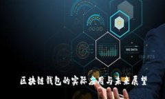区块链钱包的实际应用与